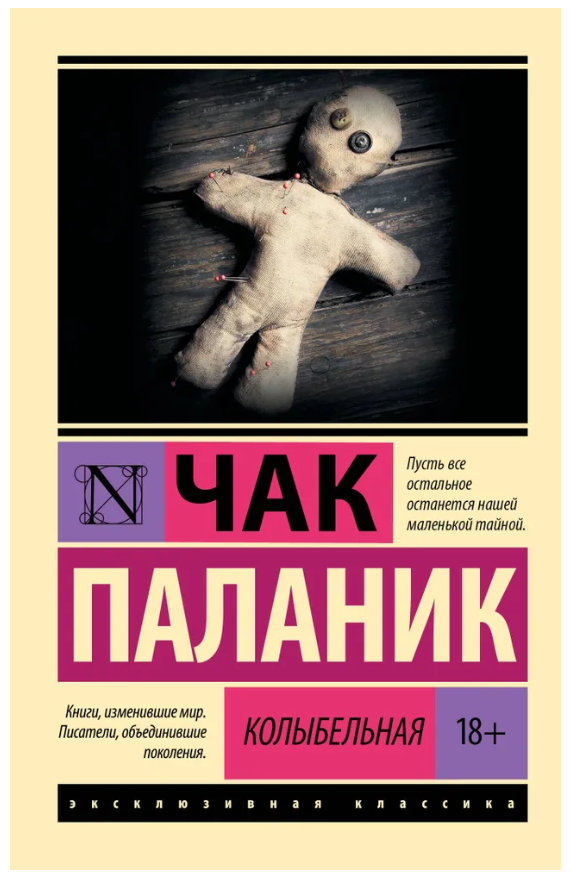 Книга “Колискова” – Паланік Ч. (Ексклюзивна класика)