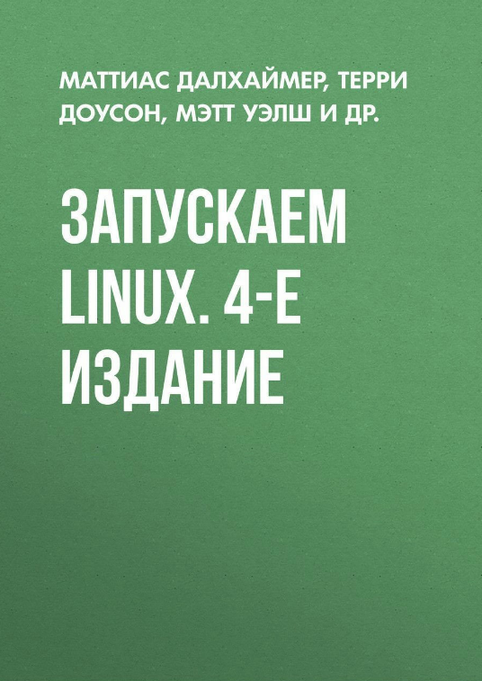 Книга “Запускаємо Linux. 4-те видання” – Уелш М.