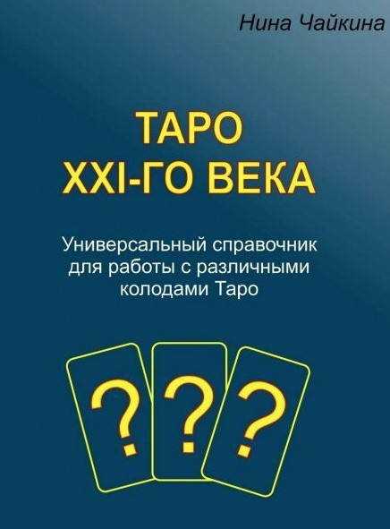 Книга “Таро ХХІ століття. Універсальний довідник для роботи з різними колодами Таро” – Чайкіна Н.
