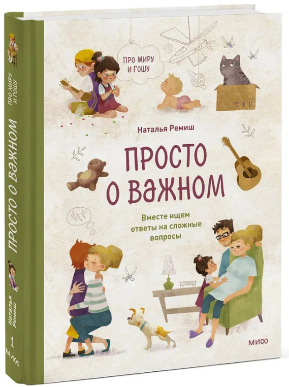 Книга “Просто про важливе. Про Світ і Гошу” – Реміш Н. (Тверда обкладинка)