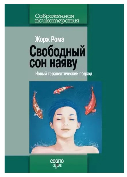 Книга “Вільний сон наяву. Новий терапевтичний підхід” – Роме Ж.