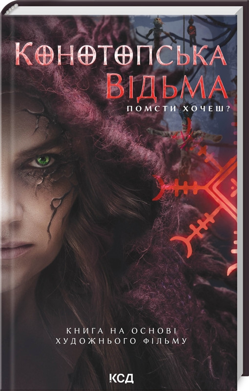 Книга “Конотопська відьма” – Цибульська В. (Тверда обкладинка, українською мовою)