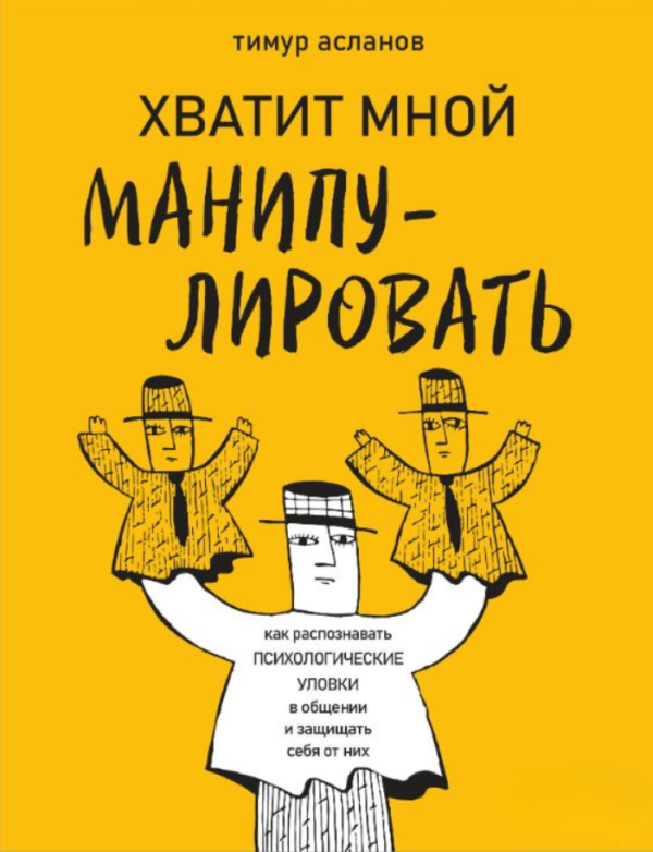 Книга “Досить мною маніпулювати! Як розпізнавати психологічні прийоми у спілкуванні” – Асланов Т.