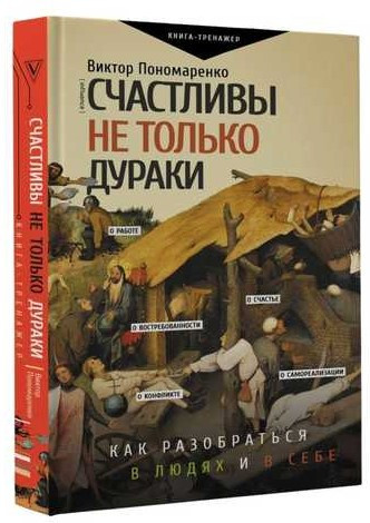 Книга “Щасливі не тільки дурні” – Пономаренко В. (Тверда обкладинка)