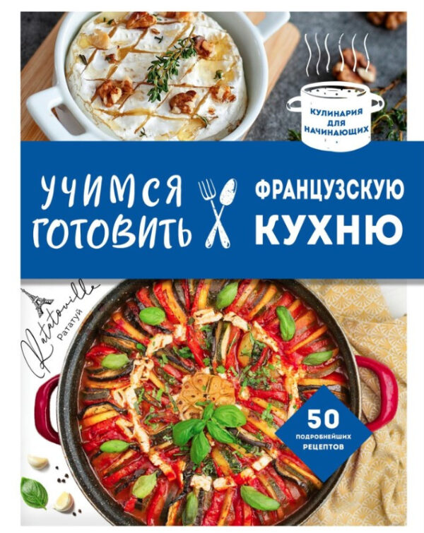 Книга “Вчимося готувати французьку кухню” – Авторський колектив