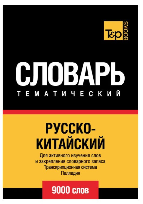 Книга “Російсько-китайський тематичний словник. Транскрипційна система Паладія. 9000 слів” – Шмідт Т.