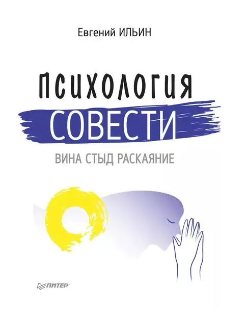 Книга “Психологія совісті. Вина, сором, каяття” – Ільїн Є. (Тверда обкладинка)