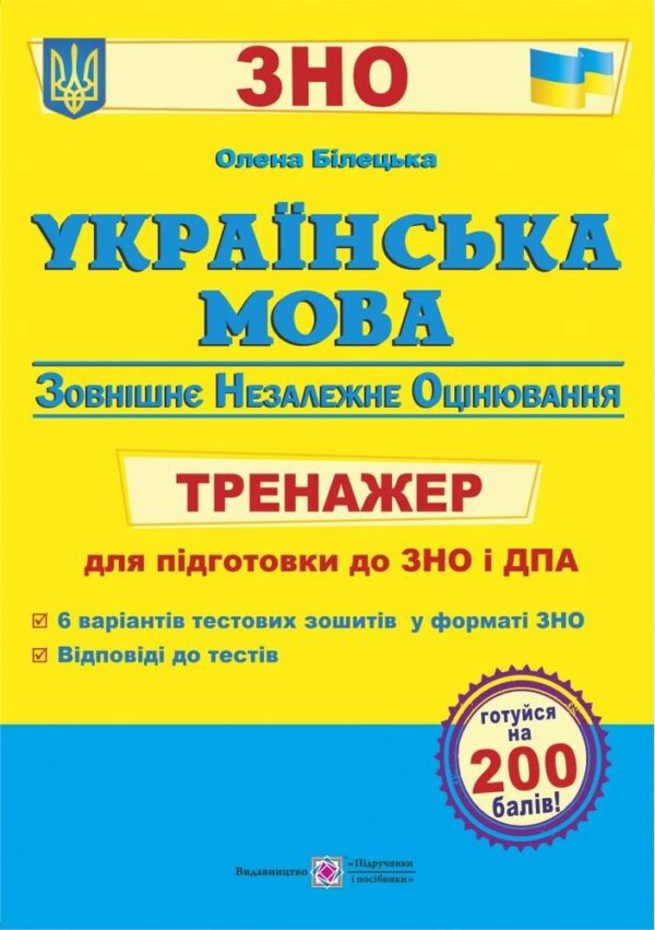 Українська мова. Тренажер для підготовки до ЗНО і ДПА – Білецька О.