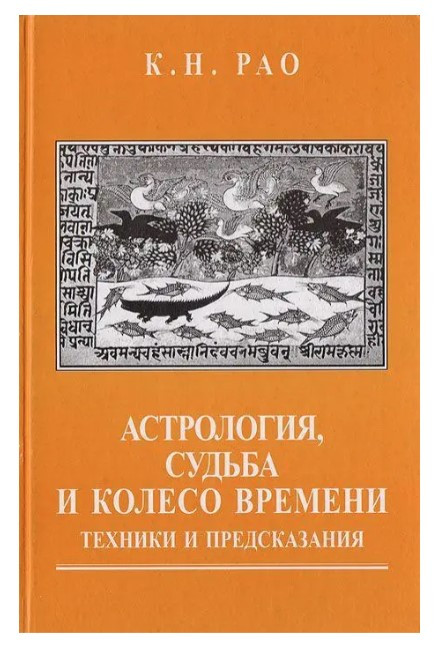 Книга “Астрологія, доля та колесо часу. Техніки та передбачення” – К.М. Рао