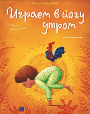 Книга “Граємо в йогу вранці. Легко прокидаємося” – Паджалунга Л.