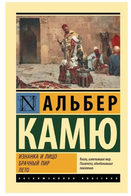Виворот і обличчя. Шлюбний бенкет. Літо – Альбер Камю (Ексклюзивна класика)