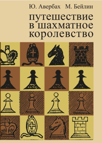 Книга “Подорож у шахове королівство” – Авербах Ю. (Тверда обкладинка)