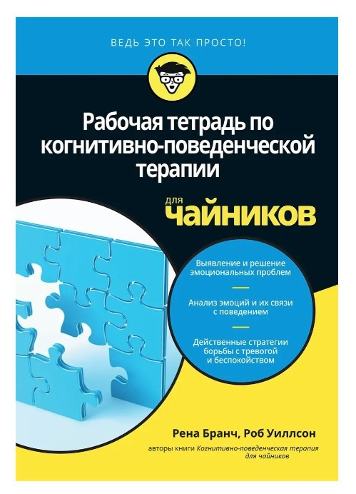 Книга “Робочий зошит з когнітивно-поведінкової терапії для чайників” – Рена Бранч, Роб Віллсон