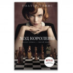 Книга “Хід королеви” – Уолтер Тевис 1