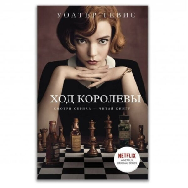 Книга “Хід королеви” – Уолтер Тевис