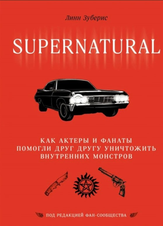 Книга “Надприродне” – Зуберіс Л. (Тверда обкладинка)