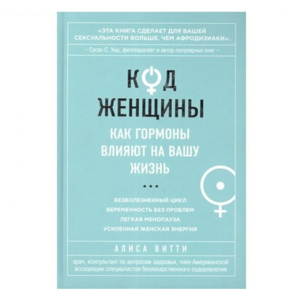 Книга “Код Жінки. Як гормони впливають на ваше життя.” – Аліса Вітті