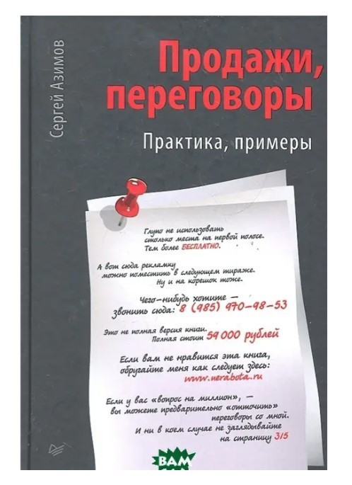 Книга ” Продажі, переговори ” – Азимов С. (Тверда обкладинка)