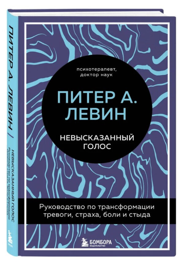 Книга “Невисловлений голос” – Левін П. (Тверда обкладинка)