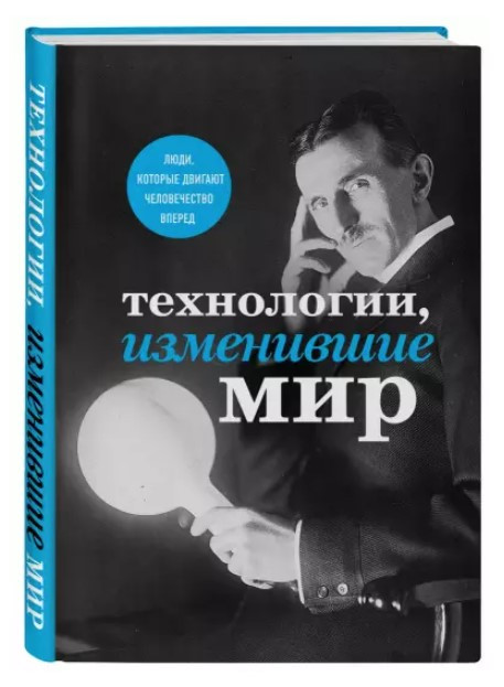 Книга “Технології, що змінили світ” – Черепенчук В., Сердцева Н., Ломакіна І. (Тверда обкладинка)