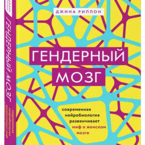 Книга "Гендерний мозок" - Ріппон Д. (Тверда обкладинка)