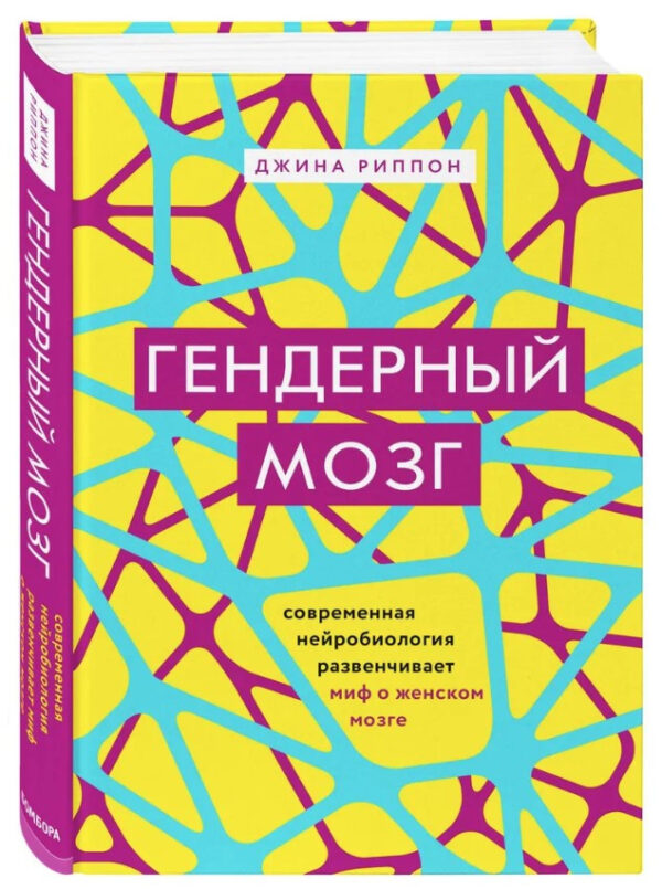 Книга “Гендерний мозок” – Ріппон Д. (Тверда обкладинка)