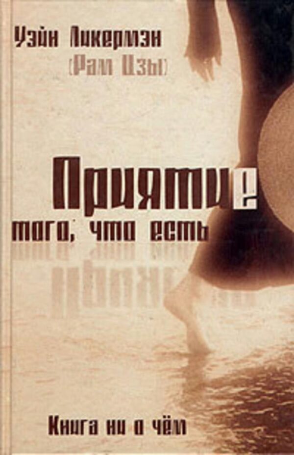 Книга “Прийняття того, що є” – Рам Ц.