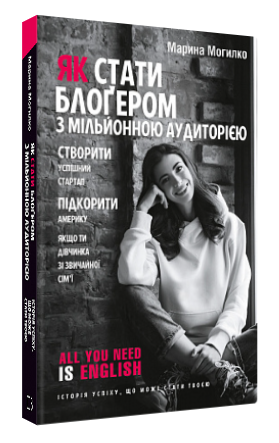 Книга “Як стати блогером з мільйонною аудиторією” – Марина Могилко (Тверда обкладинка, українською мовою)
