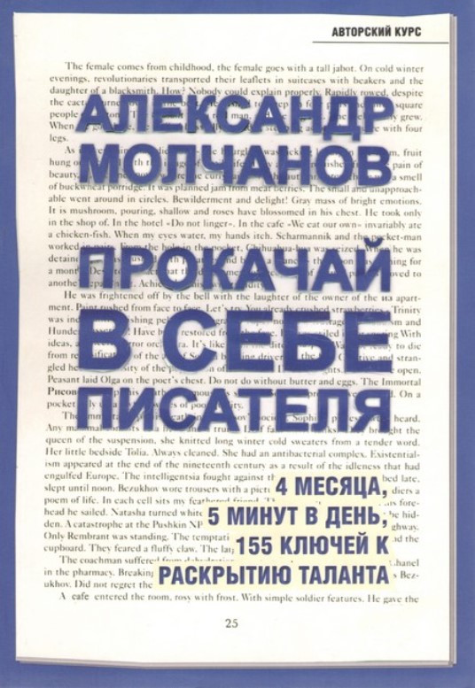 Книга “Прокачай у собі письменника. 4 місяці, 5 хвилин на день, 155 ключів до розкриття таланту” – Молчанов А.