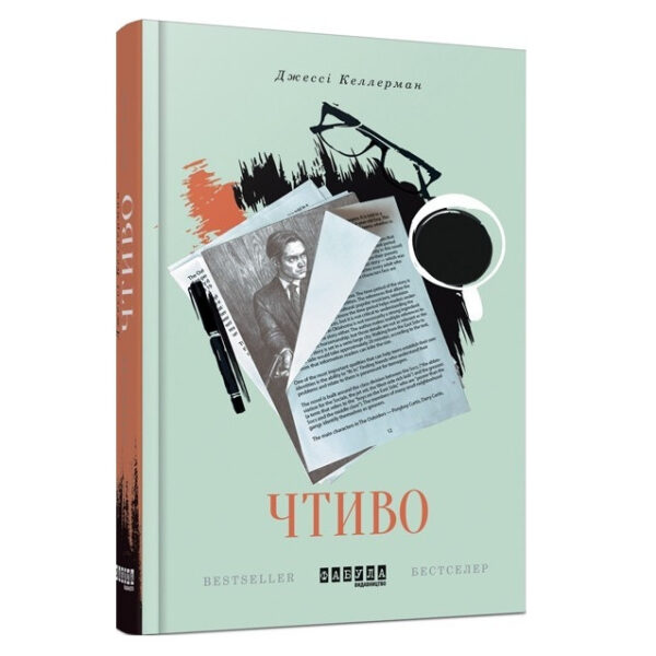Книга “Чтиво” – Джессі Келерман (Тверда палітурка, українською мовою)