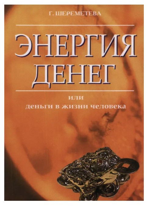 Книга “Енергія грошей або гроші в житті людини” – Галина Шереметєва
