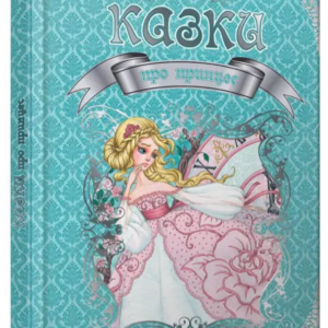 Книга "Казки про принцес" - Авторський колектив (Тверда обкладинка, українською мовою)