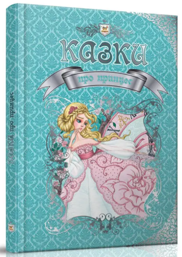 Книга “Казки про принцес” – Авторський колектив (Тверда обкладинка, українською мовою)