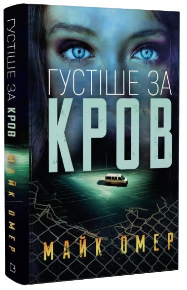 Книга “Густіше за кров”- Омер М. (Тверда обкладинка, українською мовою)