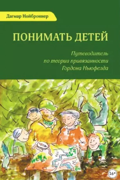 Книга “Розуміти дітей. Путівник з теорії прихильності Гордона Ньюфелда” – Нойброннер Д.