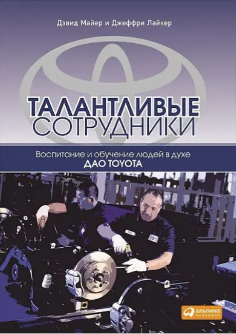 Книга “Таланливі співробітники. Виховання та навчання людей у дусі дао Toyota” – Лайкер Д.