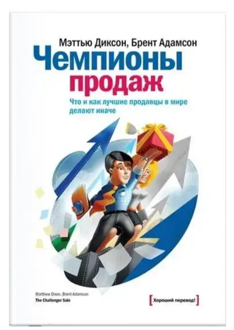 Книга “Чемпіони продажів. Що і як найкращі продавці у світі роблять інакше” – Діксон Меттью, Адамсон Брент