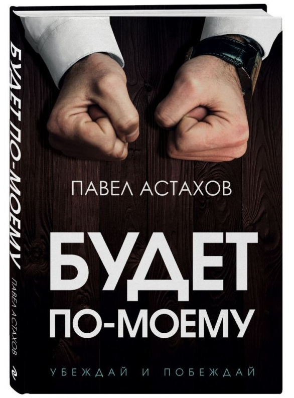 Книга “Буде по-моєму. Переконуй і перемагай” – Павло Астахов (Тверда обкладинка)