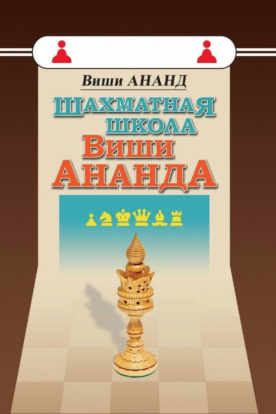 Книга “Шахова школа Віші Ананда” – Ананд В.