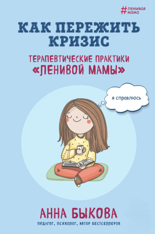 Книга “Як пережити кризу. Терапевтичні практики лінивої мами” – Бикова А.