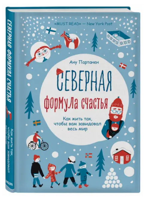 Книга “Північна формула щастя. Як жити, щоб вам заздрив весь” – Ану Партанен (Тверда обкладинка)