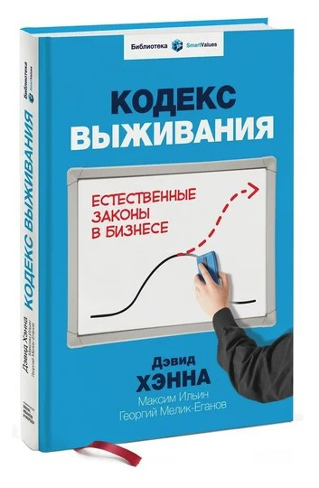 Книга “Кодекс виживання. Природні закони в бізнесі” – Ханна Д. (Тверда обкладинка)