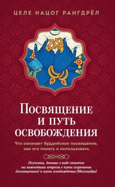 Книга “Посвячення та Шлях визволення” – Рандглер Н.