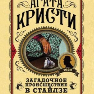 Загадкова подія в Стайлзі - Агата Крісті (Улюблена колекція, Тверда обкладинка)