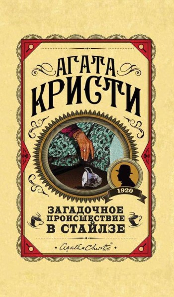 Загадкова подія в Стайлзі – Агата Крісті (Улюблена колекція, Тверда обкладинка)