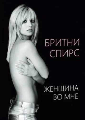 Книга “Жінка в мені” – Брітні Спірс