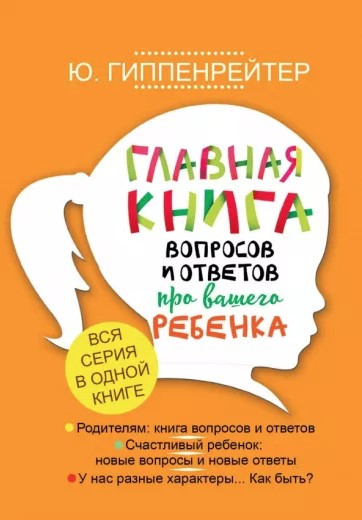 Книга “Головна книга питань і відповідей про вашу дитину” – Гіппенрейтер Ю. (Тверда обкладинка)