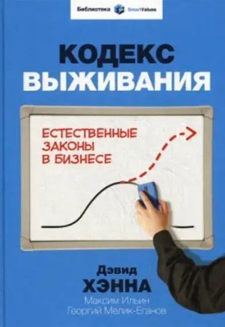 Книга “Кодекс виживання. Природні закони у бізнесі” – Д.Хенна