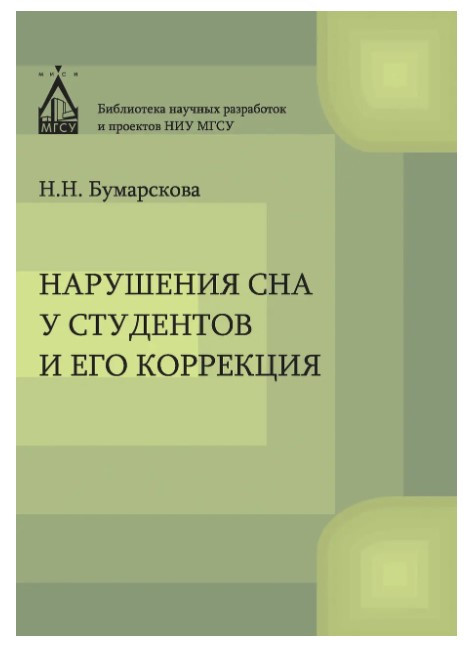 Книга “Порушення сну у студентів та його корекція” – Бумарскова Н.