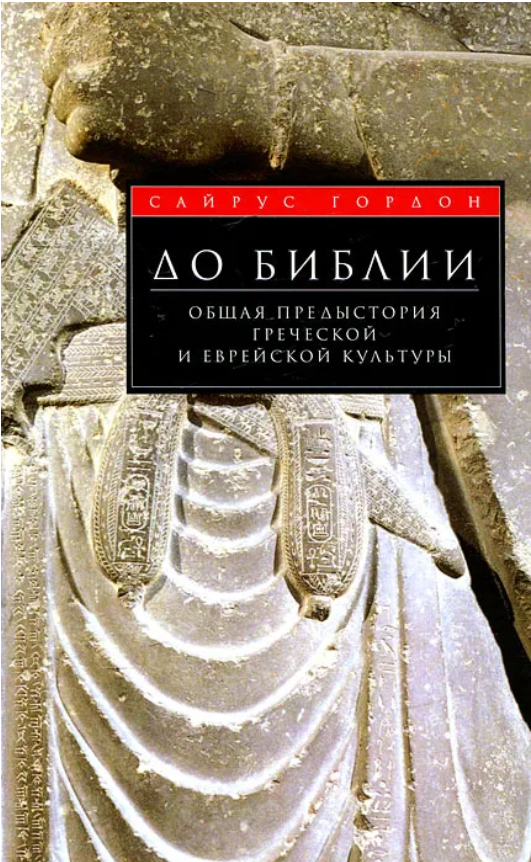 Книга “До Біблії. Загальна передісторія грецької та єврейської культури” – Гордон С. (Тверда обкладинка)
